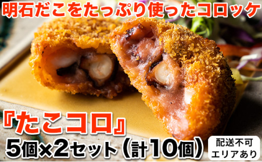 明石だこをたっぷり使ったコロッケ『たこコロ』5個×2セット（計10個）[ 明石だこ 明石ダコ たこ タコ コロッケ ]