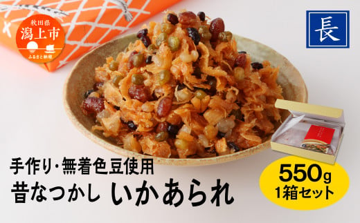 昔なつかし「いかあられ」無着色豆使用 550g