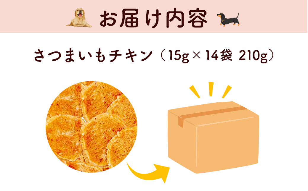 【小分け】さつまいもチキン(犬用おやつ) 210g[15g×14袋] FCBK059