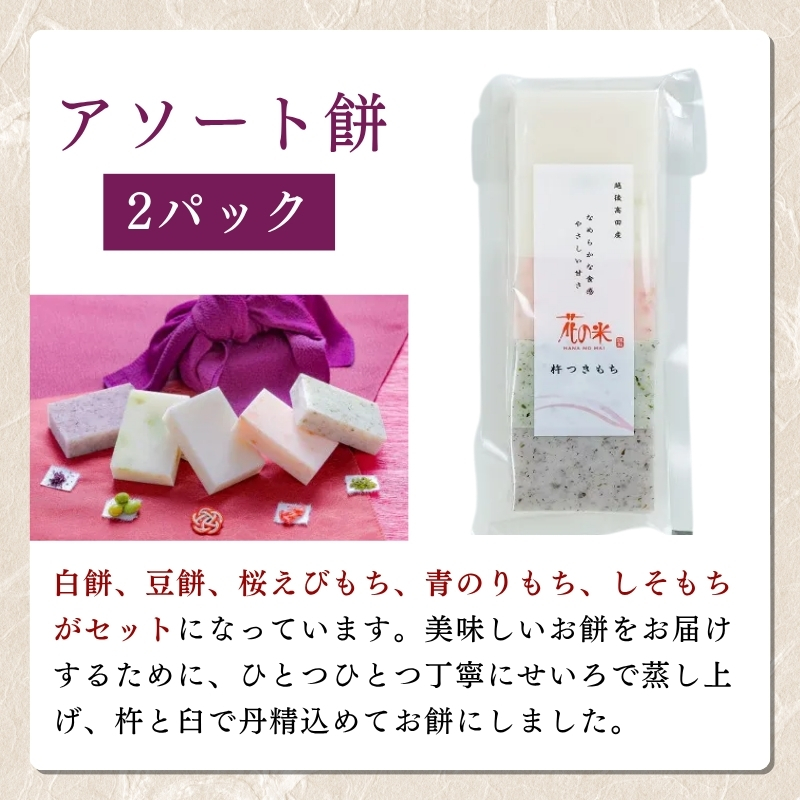 切り餅 新潟 【 花の米】冬季限定 切り餅おススメセット も