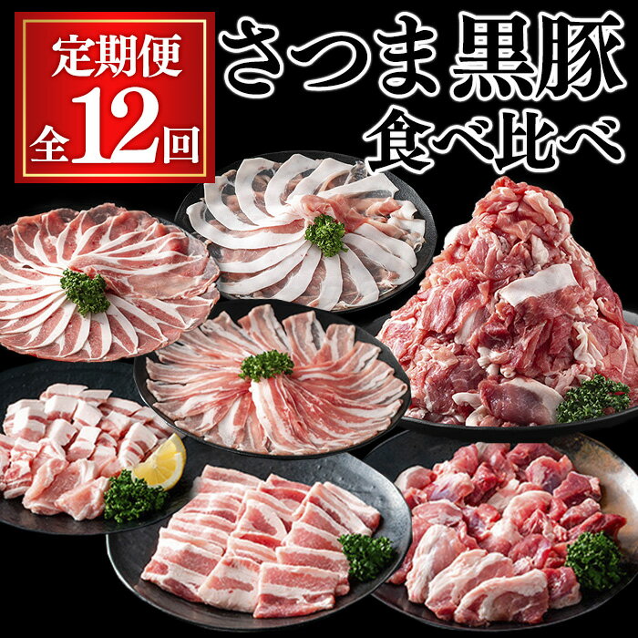 【ふるさと納税】【全12回定期便】さつま黒豚食べ比べ定期便 (合計20.4kg) 国産 鹿児島県産 豚 黒豚 豚肉 小分け 冷凍 しゃぶしゃぶ 3種 セット 食べ比べ ロース バラ モモ 切り落とし 訳あり 不揃い 焼肉【KNOT】