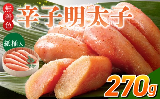 ご贈答用「無着色辛子明太子」270g（桶入り）_ご贈答用 無着色 辛子明太子 桶 入り 内容量 270g 明太子 すけとうだら 卵本来の色 そのまま 原料 素材 厳選 魚介類 海鮮 魚卵 冷蔵 おかず ごはんのお供 酒の肴 おつまみ お取り寄せ 福岡県 久留米市 送料無料_Cs132-1