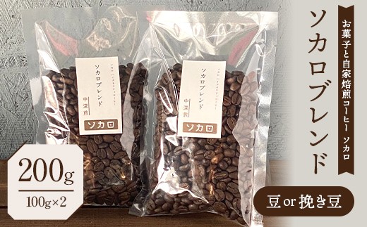 
                  ソカロブレンド200g (100g×2袋) 【中深煎】 豆または挽き豆 【お菓子と自家焙煎コーヒー ソカロ】 飲料類 ドリンク 飲み物 コーヒー豆 珈琲豆 深煎り 甘さ コク コーヒータイム F21U-639
                