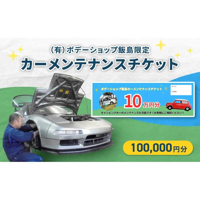 カーメンテナンスチケットボデーショップ飯島カーメンテナンスチケット【100,000円分】