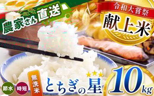 令和大嘗祭献上米！真岡市産 とちぎの星（無洗米）10kg | 2025年 10月 11月 12月 秋 先行予約 新米 お米 米 こめ おにぎり おむすび お弁当 ごはん ご飯 ライス 丼ぶり 真岡産コシヒカリ 白米 真岡市 栃木県