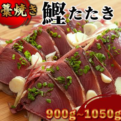 ふるさと納税 須崎市 幸丸水産 藁焼き かつおのタタキ 900g〜1050g