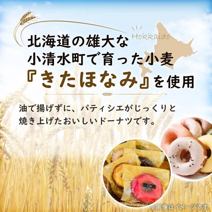 小清水町産小麦で作った焼きドーナツセット 5個入り【09002】【配送不可地域：離島】【1682796】