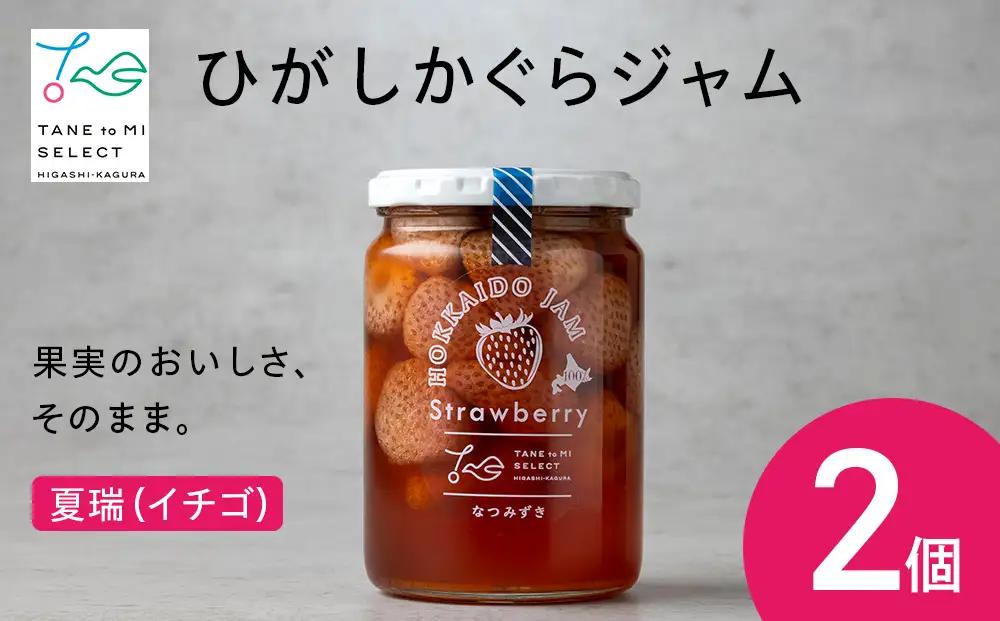 ひがしかぐらジャム なつみずき苺〈360ｇ×2〉