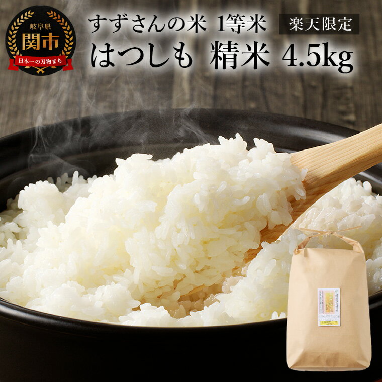 【ふるさと納税】すずさんの米：一等米はつしも 精米4.5kg お米 ハツシモ米【11月以降順次発送】