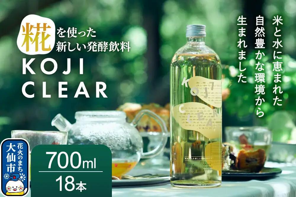 全く新しい発酵飲料『KOJI CLEAR』700ml 3ケース（1ケース6本入り 計18本）