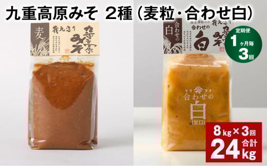 【1ヶ月毎3回定期便】 九重高原みそ 2種 （麦粒・合わせ白） 計24kg（8kg✕3回） 麦みそ 白みそ