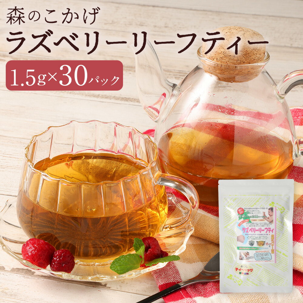 【ふるさと納税】ラズベリーリーフティー （森のこかげ） 計45g（1.5g×30パック） ラズベリーリーフ ハーブティー 自然由来100% ノンカフェイン 無香料 無着色 飲料 福岡県 筑後市 送料無料