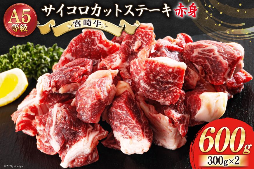 
            牛肉 赤身 宮崎牛 サイコロカット ステーキ 300g ×2 計 600g [ローカルブランディング 宮崎県 美郷町 31bb0035] 小分け 冷凍 牛 肉 焼肉 BBQ バーベキュー ステーキ A5
          