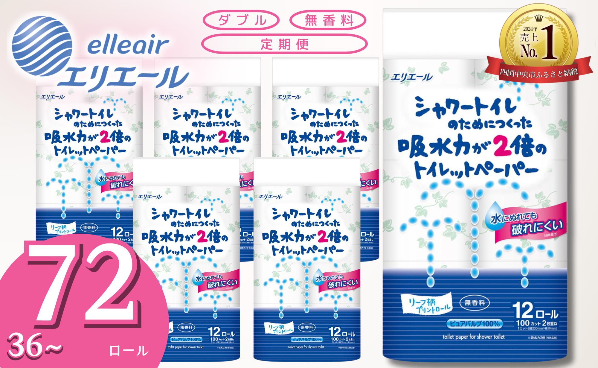 
            【選べるロール数】エリエール トイレットペーパー ダブル シャワートイレ 72ロール 36ロール 無香料 リーフ柄 12R× 6パック（ダブル）定期便 大容量 日用品 消耗品 新生活 備蓄 防災 愛媛県 四国中央市
          