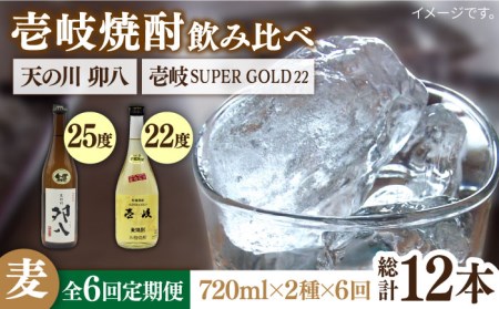 【全6回定期便】 壱岐スーパーゴールド22度 天の川 卯八 2本セット [JDB238] お酒 むぎ焼酎 壱岐焼酎 本格焼酎 熟成 飲み比べ 84000 84000円