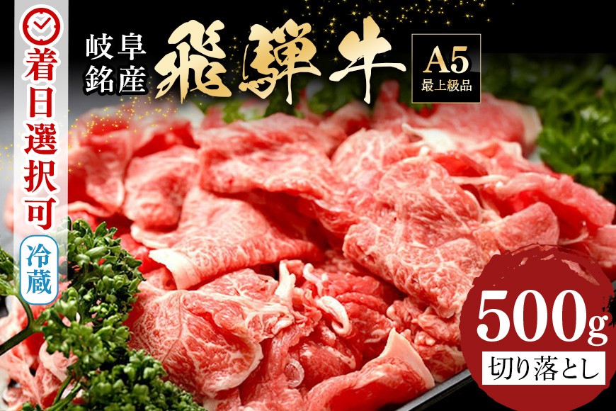 
            配送日指定可能「A5等級 飛騨牛 切り落とし 500g」冷蔵配送 150日先まで先行予約可能 牛丼 牛野菜炒め 黒毛和牛 2人前 3人前 (462)
          