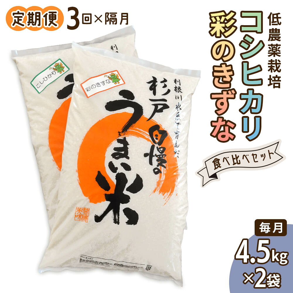 【ふるさと納税】低農薬栽培 コシヒカリ・彩のきずな 食べ比べセット（白米） 2ヶ月に1回定期便（全3回）＜計27kg（9kg×3回）＞
