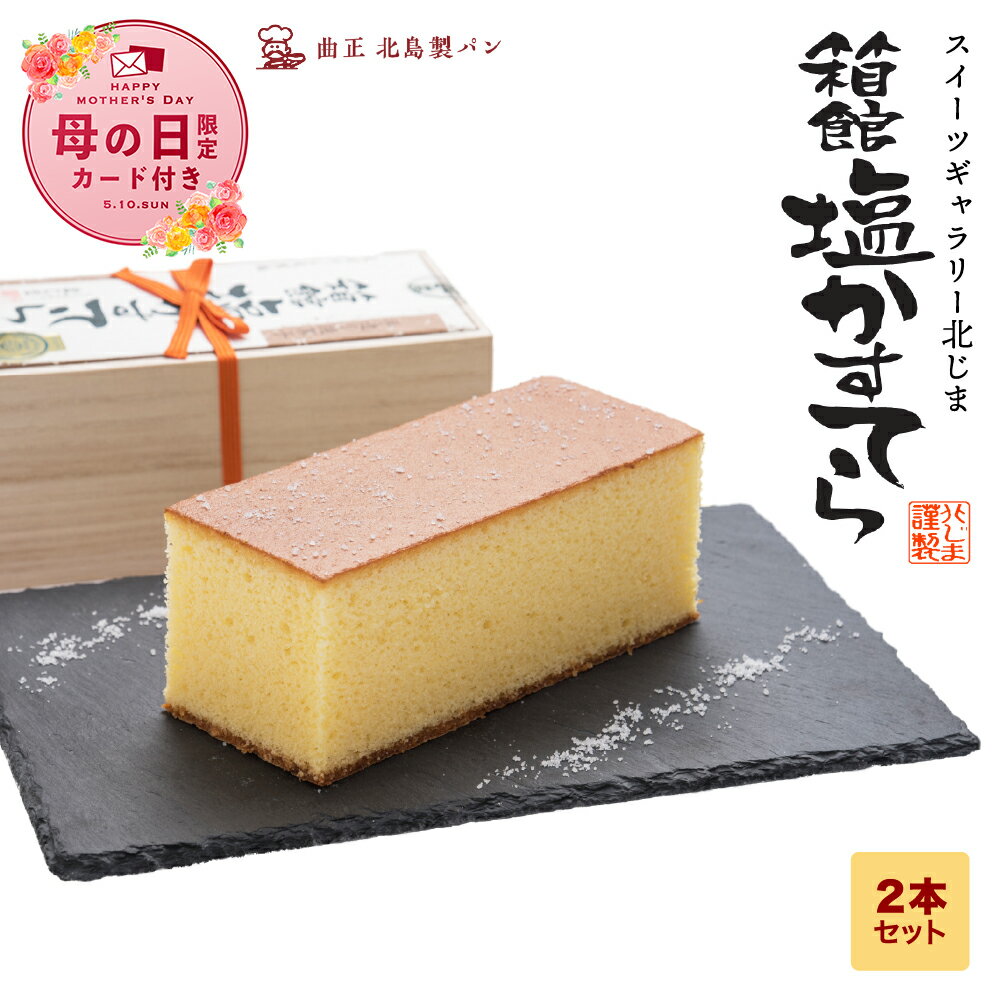【ふるさと納税】【母の日フェア 4/27入金分まで】スィーツギャラリー北じま 箱館塩かすてら2本セット お菓子 スイーツ カステラ 甘さ しょっぱさ 赤鶏 福塩 塩カステラ 2本 北海道ふるさと納税 木古内町 ふるさと納税 北海道
