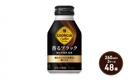 ジョージア 香るブラック ボトル缶 260ml 2ケース 48本 缶コーヒー ブラック コーヒー 珈琲 飲料