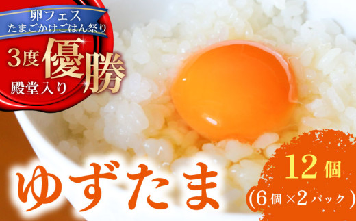 ゆず香る卵 ゆずたま 6個入り×2パック | たまご 卵 鶏卵 柚子 たまごかけごはん 優勝 殿堂入り たまごかけ TKG おいしい 高級 人気 おすすめ  高知県 南国市