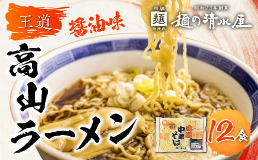 【訳あり】飛騨中華そば12食 ラーメン 高山ラーメン ご当地グルメ お試しセット 常温保存 お手軽 簡易包装