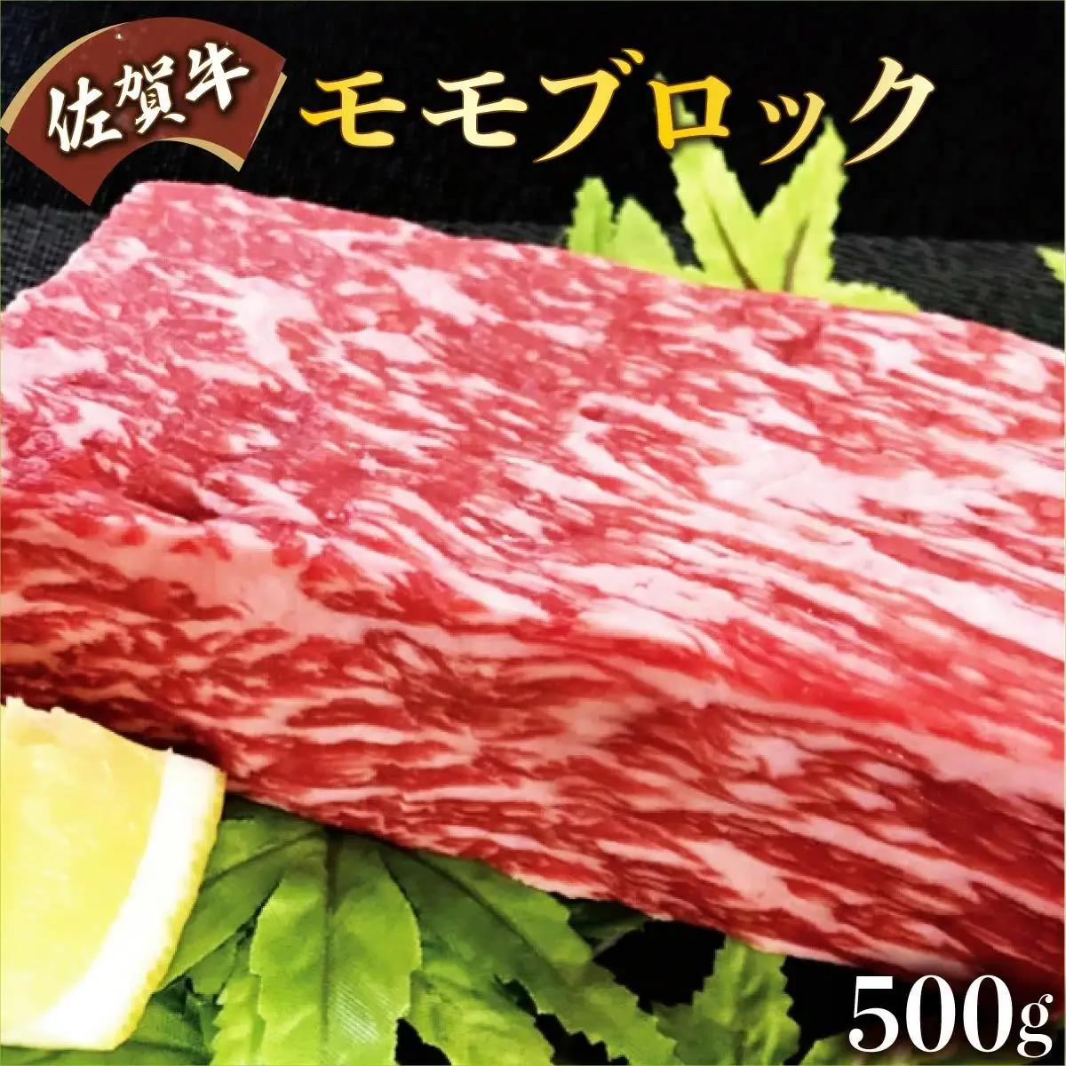 500g【佐賀牛】モモブロック（タタキ・ローストビーフ・焼肉等）C-589