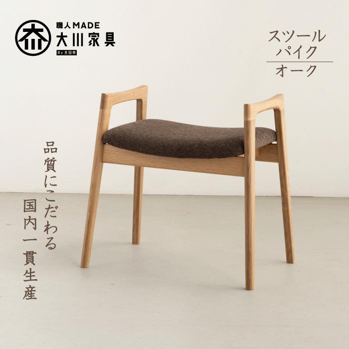 【ふるさと納税】スツール パイク オーク 無垢材 玄関ベンチ 大川家具 | 木製 チェア オーク 椅子 おしゃれ 北欧 コンパクト いす 頑丈 ウッド ナチュラル 家具 シンプル 和室 玄関 リビング キッチン ダイニング インテリア 一貫生産 おすすめ 送料無料 大川市