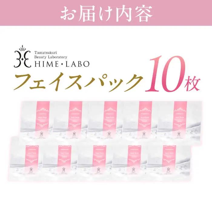 フェイスマスク シートマスク 10枚入 姫ラボ [ALBH004] フェイスパック