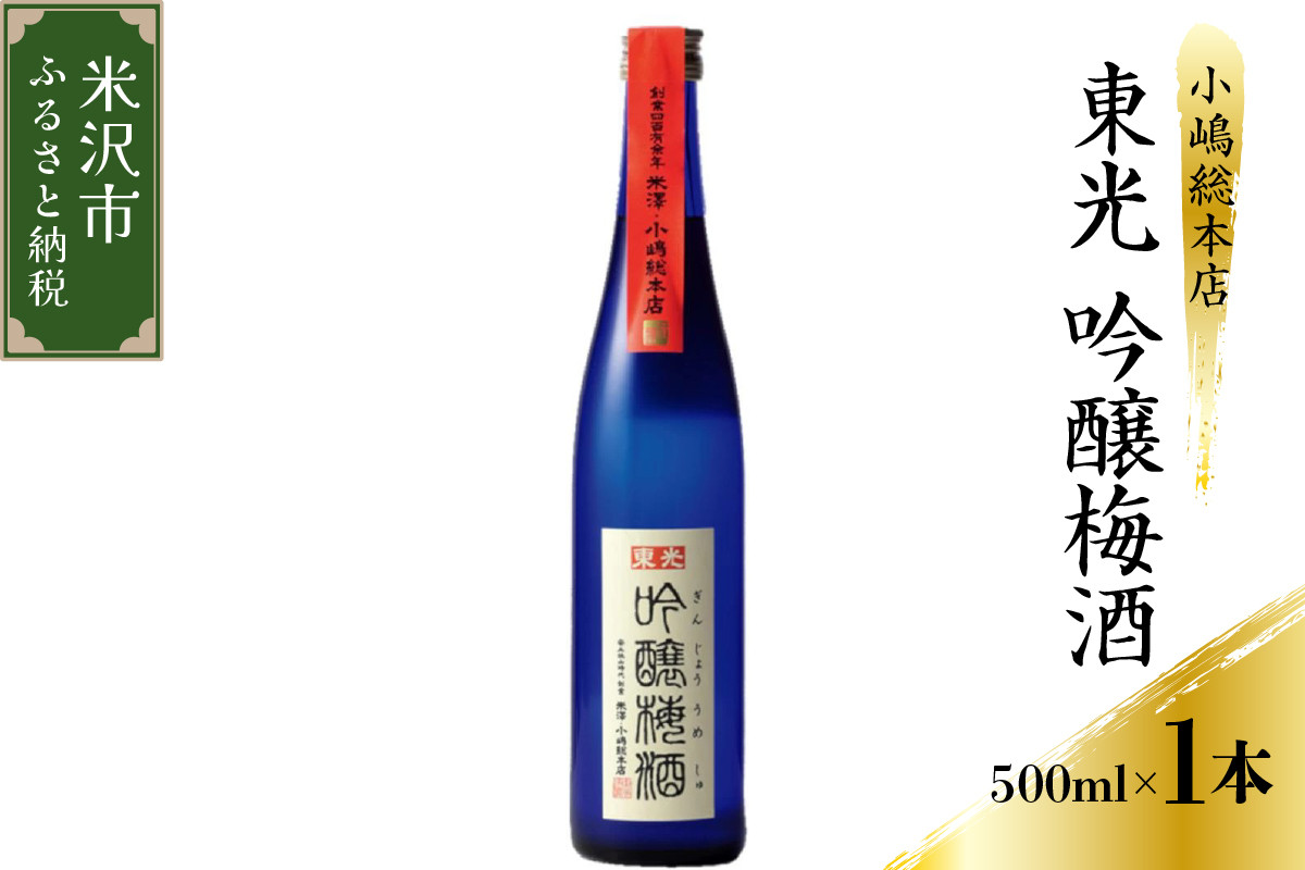 
                  小嶋総本店 東光 吟醸梅酒 500ml×1本
                
