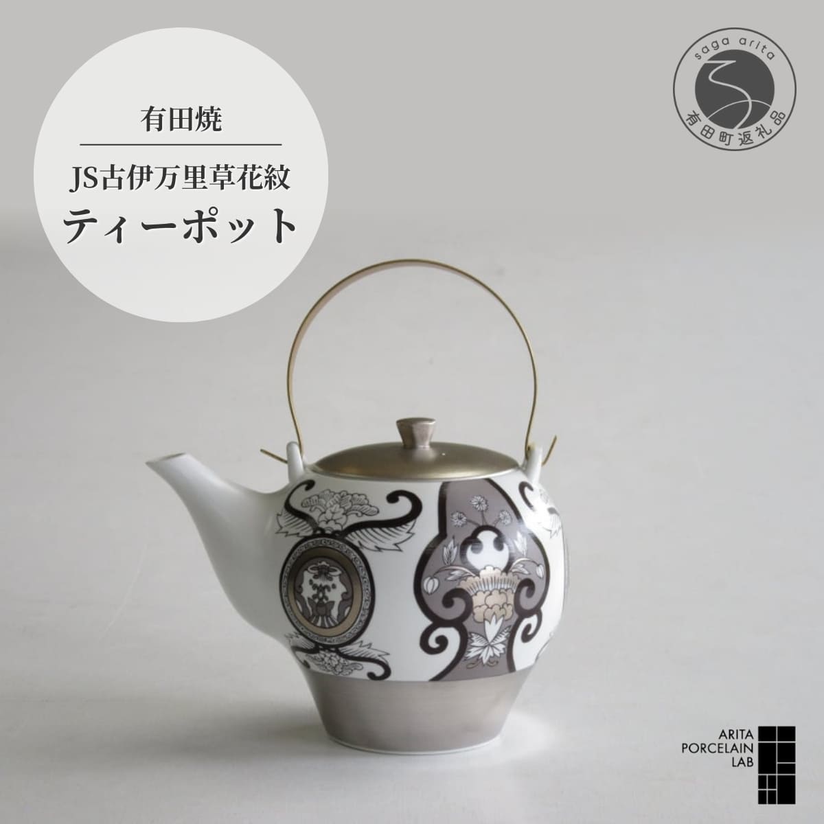 【ふるさと納税】ARITA PORCELAIN LAB(アリタポーセリンラボ) JS古伊万里草花紋・ティーポット 有田焼 モダン スタイリッシュ モノトーン A70-127