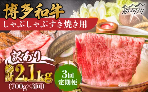 【3回定期便】【訳あり】博多和牛 牛肉 しゃぶしゃぶ すき焼き用 700g＜株式会社MEAT PLUS＞那珂川市 すき焼き しゃぶしゃぶ 牛肉 肉 黒毛和牛 国産[GBW076]