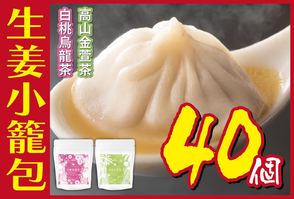 
            [№5720-0172]生姜小籠包 10個入り×4パック 四季春茶・高山金萱茶セット
          
