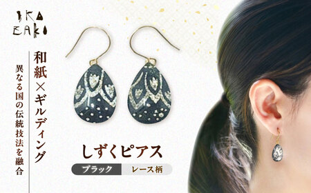 しずくピアス「ブラック」レース柄 BKCN008 ピアス