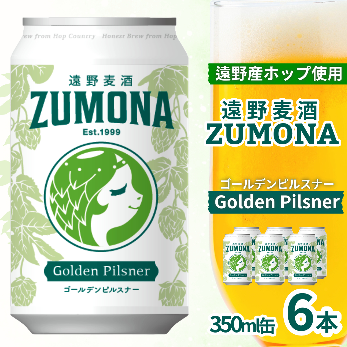 クラフトビール 遠野麦酒ZUMONA ゴールデンピルスナー 350ml 缶 6本 セット 遠野産ホップ 使用 地ビール インターナショナルビアカップ 金賞 カテゴリーチャンピオン ラガー ピルスナー PILSNER 上閉伊酒造 ズモナビール ビール 岩手県 遠野市