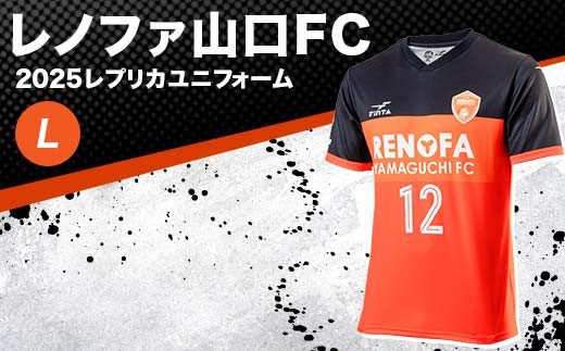 【2025年2月以降発送】レノファ山口FC 2025レプリカユニフォーム ＜L＞ 2025シーズン サッカー Jリーグ レノファ山口 Lサイズ レプリカ ユニフォーム 背番号12 サポーター 応援 グッズ スポーツ F6L-1094