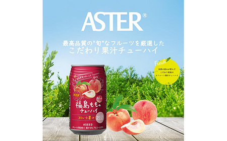 アスター福島もものチューハイ (350mL×24本×1ケース) | お酒 もも 酎ハイ チューハイ ストレート果汁 栃木県