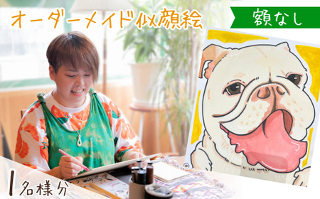 似顔絵 額なし1名 | 似顔絵ゆ〜ぴ〜  似顔絵 オーダーメイド オリジナル アート 埼玉県 上尾市