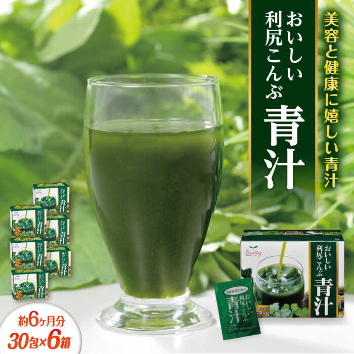【ふるさと納税】【6箱入 約6か月分】おいしい利尻こんぶ青汁 糸島市 / 株式会社ピュール[AZA251]