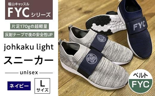 
            スニーカー FYC 福山キャッスル スニーカー グレーL 家紋 軽量 お洒落 靴 広島県福山市/有限会社ホルス [BAFG056]
          