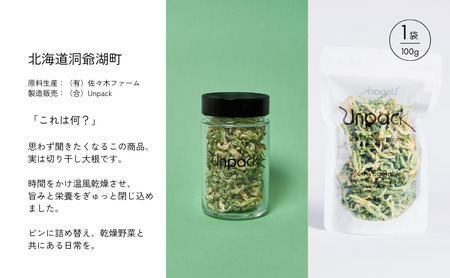 北海道産 乾燥ビタミン大根 100g 詰め替え用 北海道 道産 乾燥 野菜 乾燥野菜 だいこん 大根 ダイコン ビタミン 無農薬 安心 安全 料理 味噌汁 サラダ マリネ 人気 常温 お取り寄せ 送料