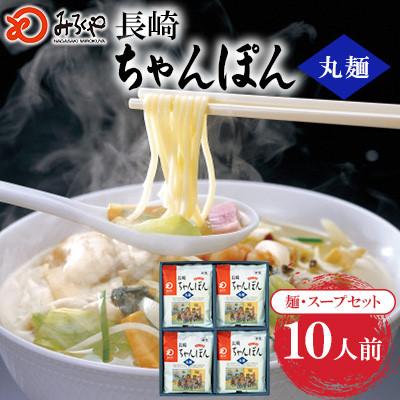 ふるさと納税 大村市 長崎ちゃんぽん 10人前[みろく屋]T-30(大村市)