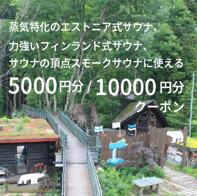 【ふるさと納税】「しぇろくまサウナ 5000円分/ 10000円分クーポン」《45日以内に出荷予定(土日祝除く)》貸切アウトドアサウナ、宿泊に利用可【長野県信濃町】