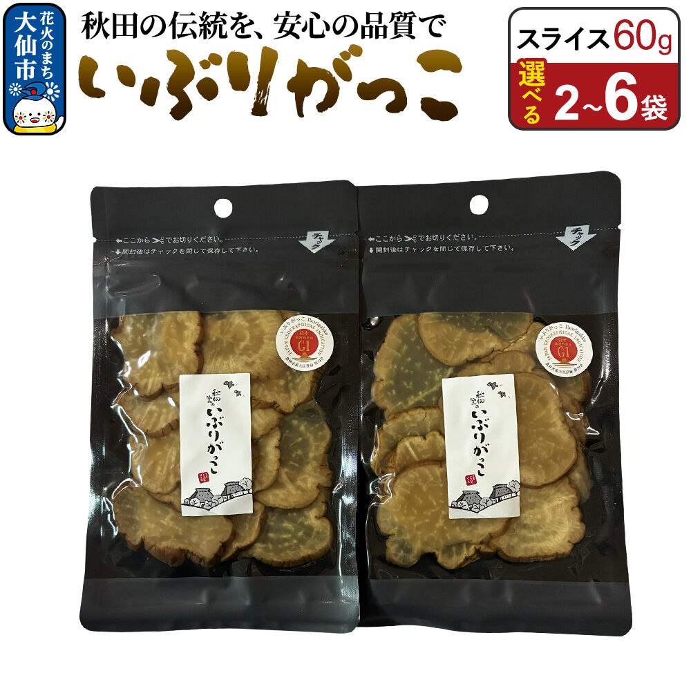 【ふるさと納税】いぶりがっこ スライス 60g【選べる2〜6袋】 秋田県 大仙市 [漬物 保存料不使用 無添加 秋田名物 燻製]