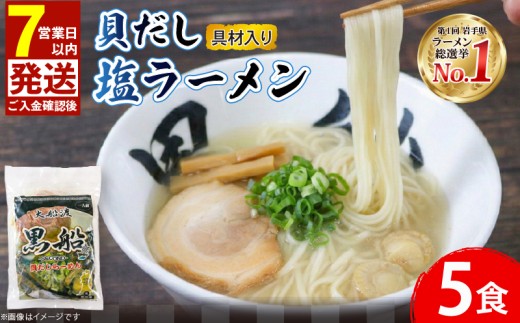 【スピード発送】 貝だし塩ラーメン 5食  ベビーホタテ スープ チャーシュー メンマ 具材入り 真空 冷凍 惣菜 黒船 テレビ TV 放送 ニュース 震災 火災 被災 支援 番組 大船渡 大船渡市 三陸 岩手県