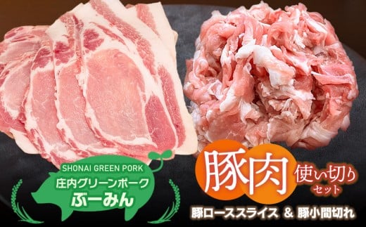 庄内グリーンポーク“ぶーみん”選べる豚肉使い切りセット　［豚ローススライス＆豚小間切れ］　肉バルYAKU禄