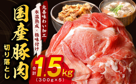 【氷温熟成×極味付け】国産 豚肉 切り落とし 1.5kg（300g×5）【国産 豚 豚肉 切り落とし お試し 高評価 国産 豚 豚肉 切り落とし お試し 高評価 国産 豚 豚肉 切り落とし お試し 高評価 国産 豚 豚肉 切り落とし お試し 高評価 国産 豚 豚肉 切り落とし お試し 高評価 国産 豚 豚肉 切り落とし お試し 高評価 国産 豚 豚肉 切り落とし お試し 高評価 国産 豚 豚肉 切り落とし お試し 高評価 国産 豚 豚肉 切り落とし お試し 高評価 国産 豚 豚肉 切り落とし お試し 高評価