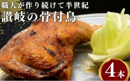 
前田精肉店の骨付き肉４本（国産若鶏/冷凍） ローストチキン 骨付き鳥 骨付き鶏 チキンレッグ 焼鳥 ひな 鶏肉
