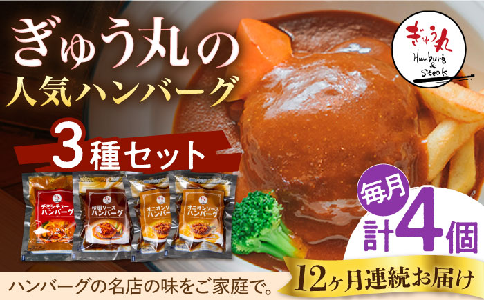 【12回定期便】〈メディア紹介多数〉ぎゅう丸の人気ハンバーグ 3種 バラエティ セット 総計48個  / ハンバーグ 食べくらべ デミグラス 和風 オニオン レストラン 名店 【ぎゅう丸】 [NCQ106]