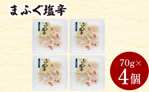まふぐ塩辛 4個入 280g 冷凍 魚介類 海鮮 ふぐ マフグ 酒の肴 おつまみ ご飯のお供 下関 山口