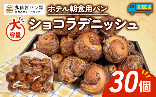 【 大容量 】パン ショコラデニッシュ 30個入 冷凍 ホテル 朝食用  /  デニッシュ ホテルパン ショコラデニッシュ 朝食 朝 ご飯 モーニング おやつ たっぷり 甘い 菓子パン 冷凍パン チョコ 朝食用パン 人気 お子様 おすすめ 大容量 老舗 パン屋 伊勢 志摩 三重 5000円 五千円 5千円